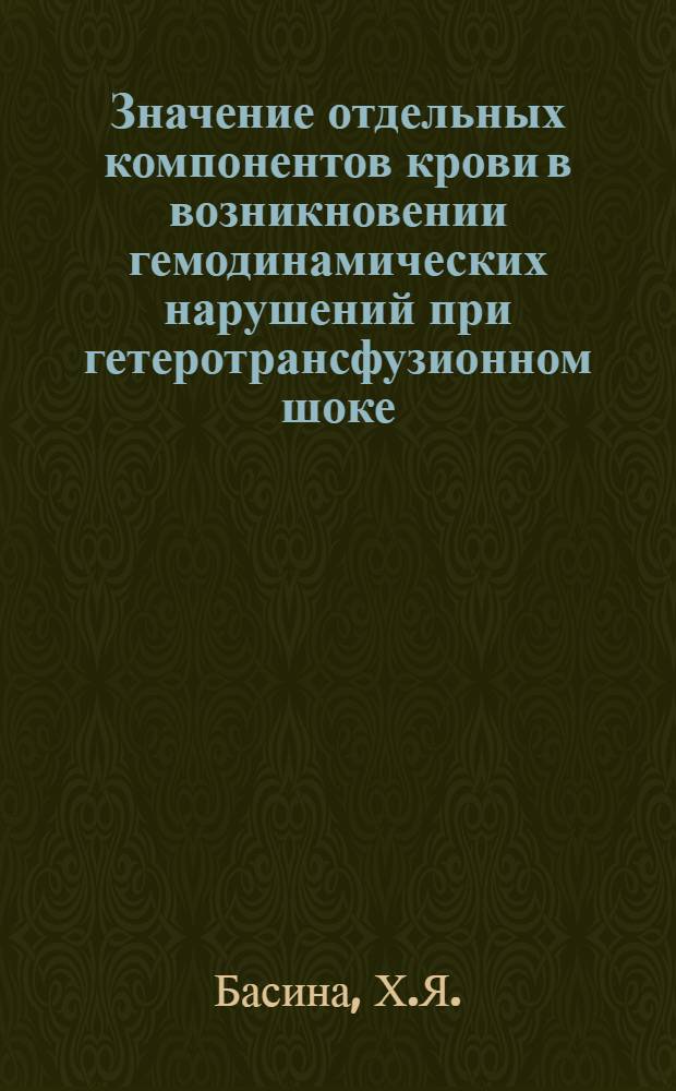 Значение отдельных компонентов крови в возникновении гемодинамических нарушений при гетеротрансфузионном шоке : Автореферат дис. на соискание учен. степени кандидата мед. наук