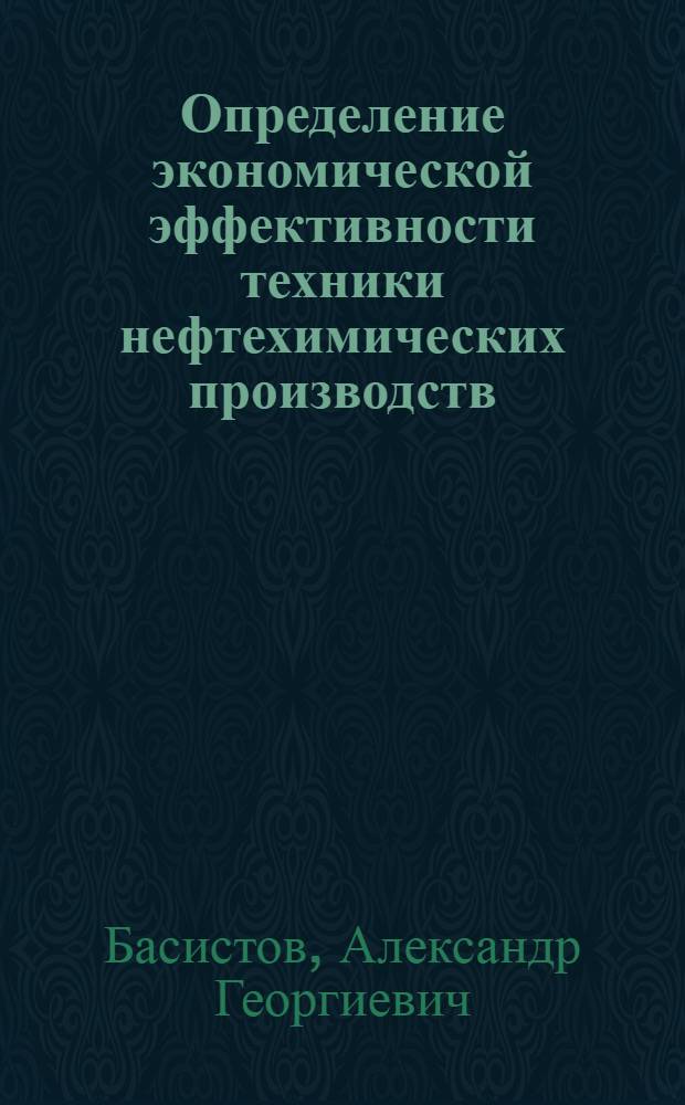 Определение экономической эффективности техники нефтехимических производств
