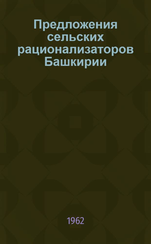 Предложения сельских рационализаторов Башкирии
