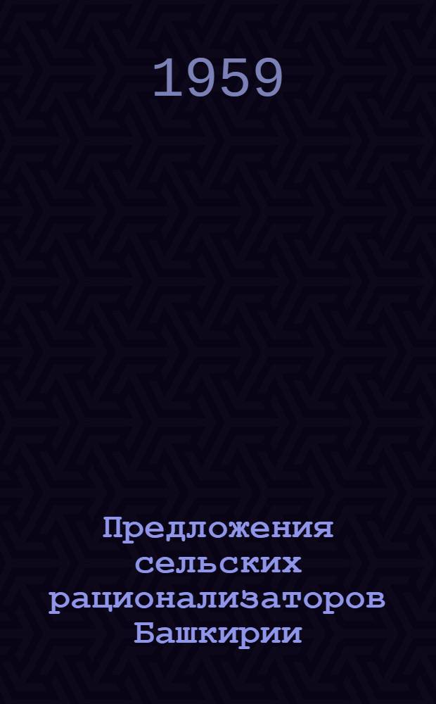 Предложения сельских рационализаторов Башкирии