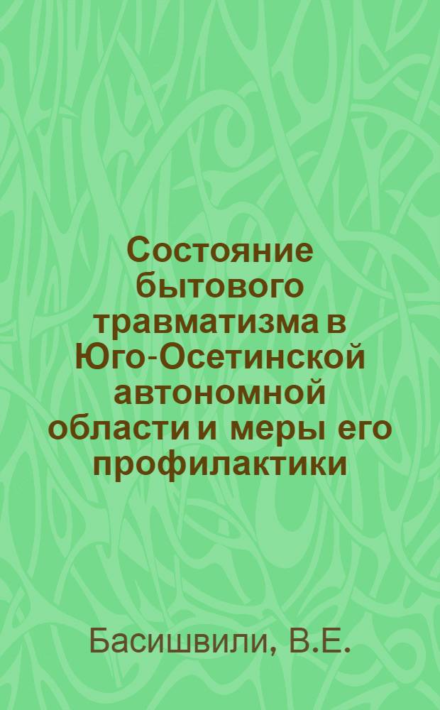Состояние бытового травматизма в Юго-Осетинской автономной области и меры его профилактики : Автореферат дис. на соискание учен. степени канд. мед. наук