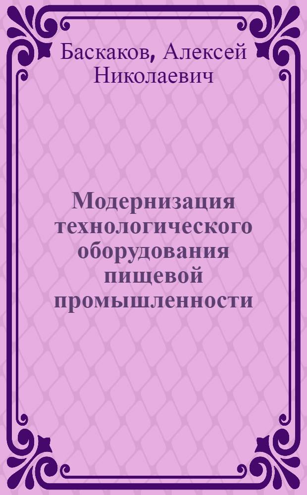 Модернизация технологического оборудования пищевой промышленности