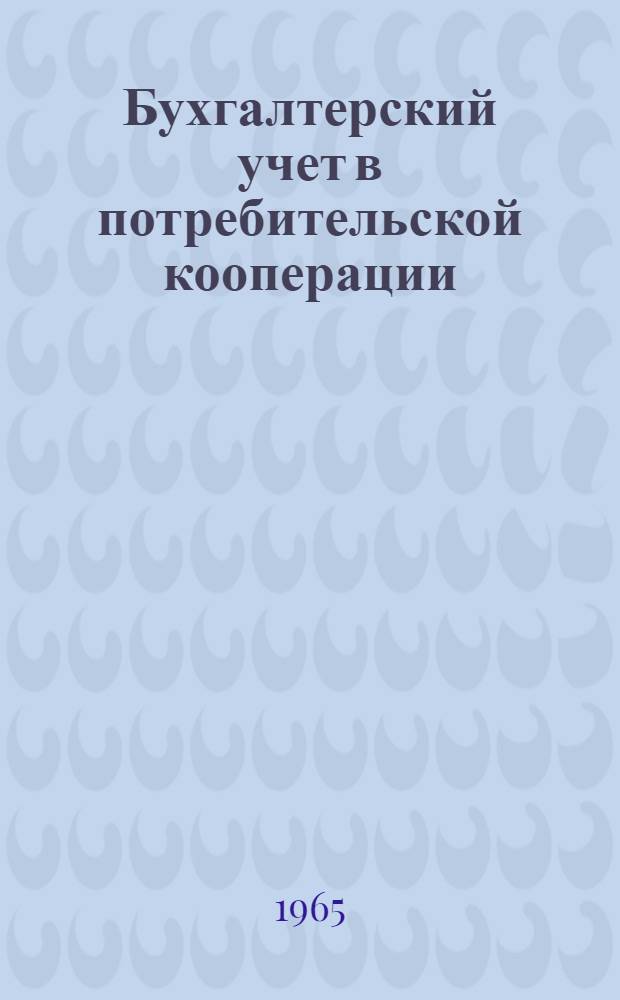 Бухгалтерский учет в потребительской кооперации : Учебник для товароведных фак. кооп. ин-тов