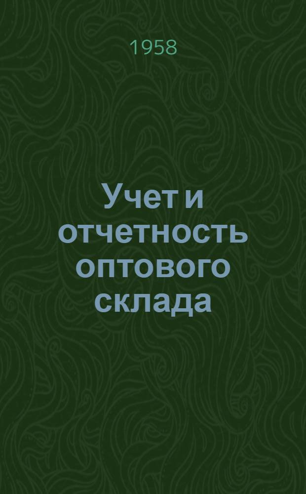Учет и отчетность оптового склада : Учеб. пособие для учащихся курсов повышения квалификации заведующих оптовыми складами и базами потреб. кооперации