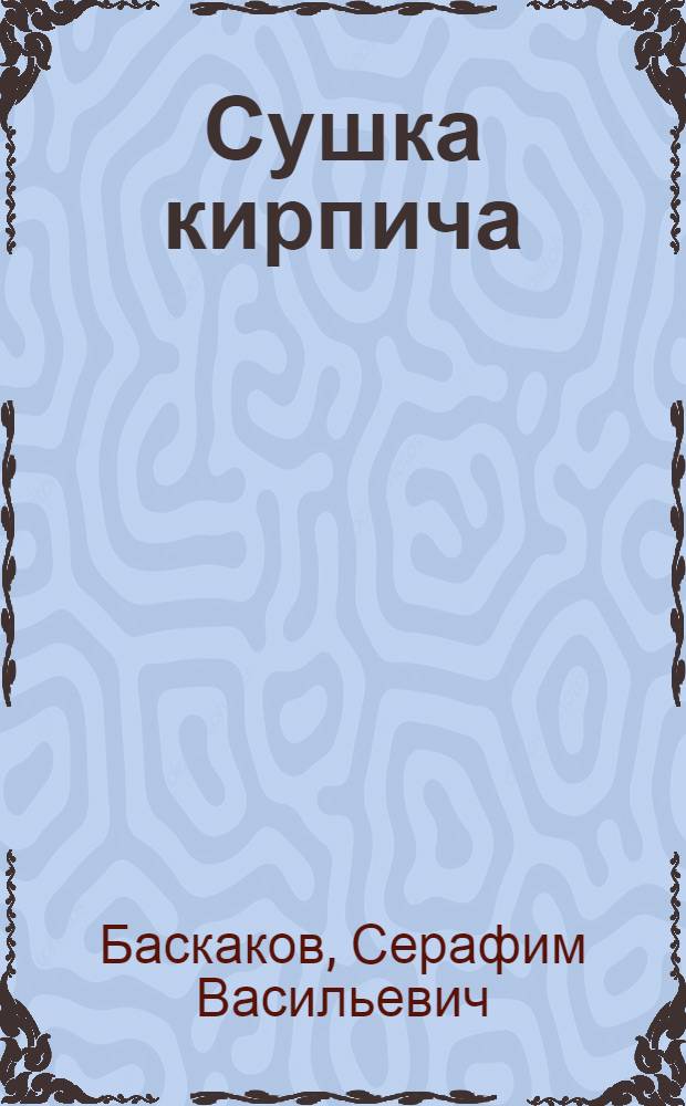Сушка кирпича