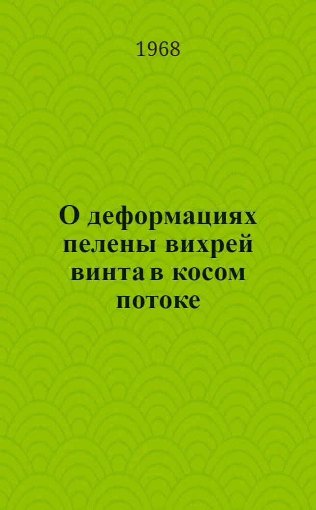 О деформациях пелены вихрей винта в косом потоке