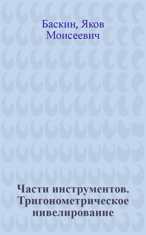 Части инструментов. Тригонометрическое нивелирование