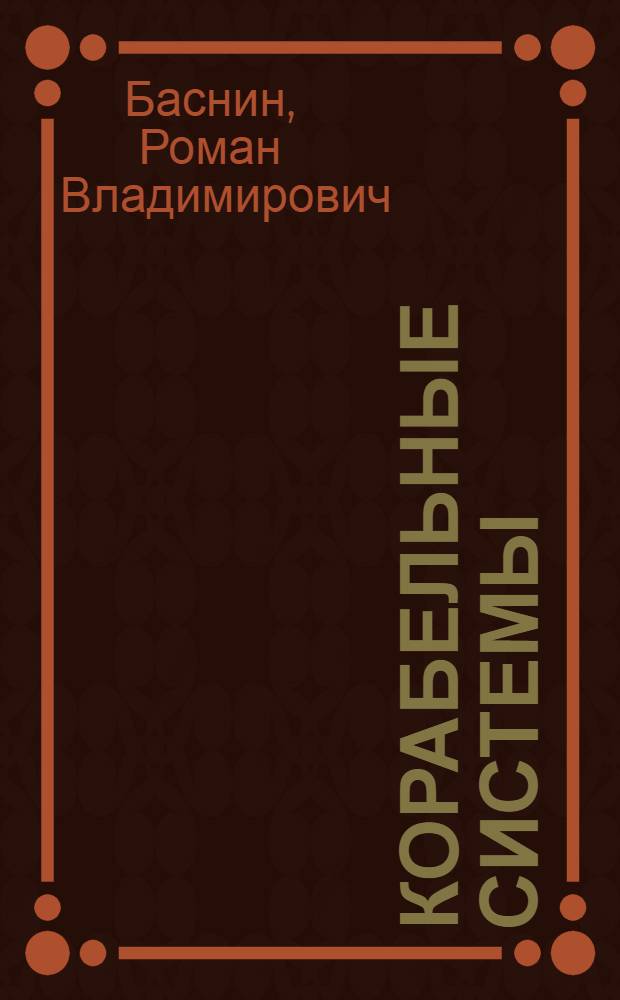 Корабельные системы