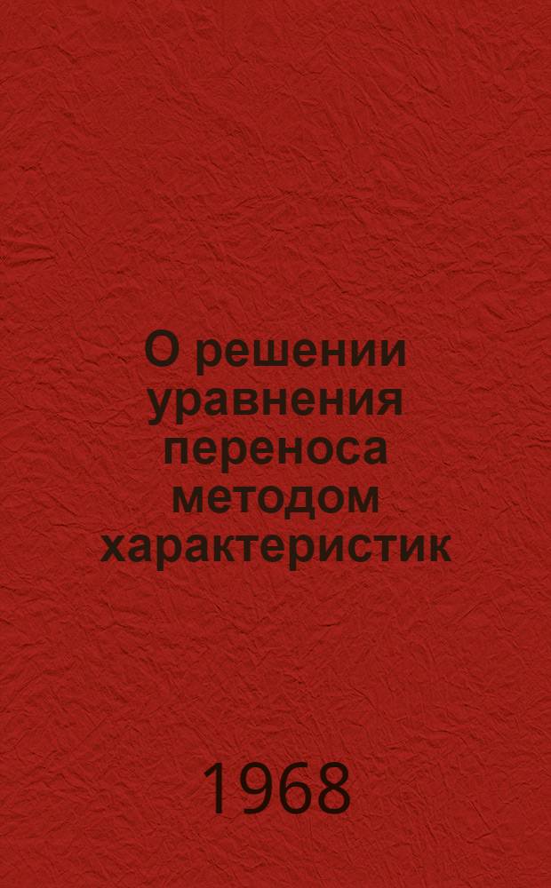 О решении уравнения переноса методом характеристик : (Отчет)