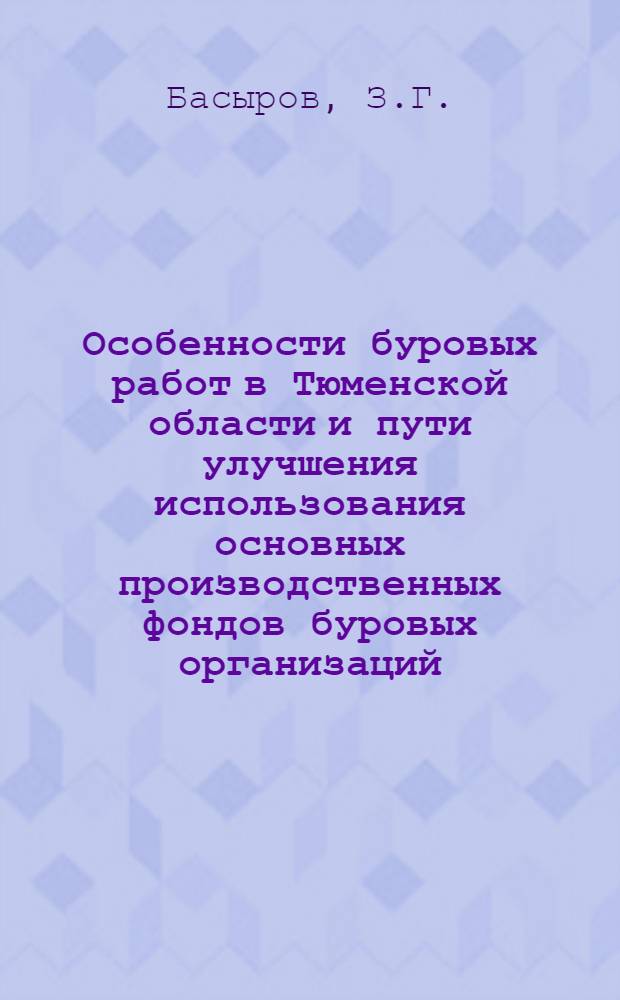 Особенности буровых работ в Тюменской области и пути улучшения использования основных производственных фондов буровых организаций : Автореферат дис. на соискание учен. степени канд. экон. наук : (594)