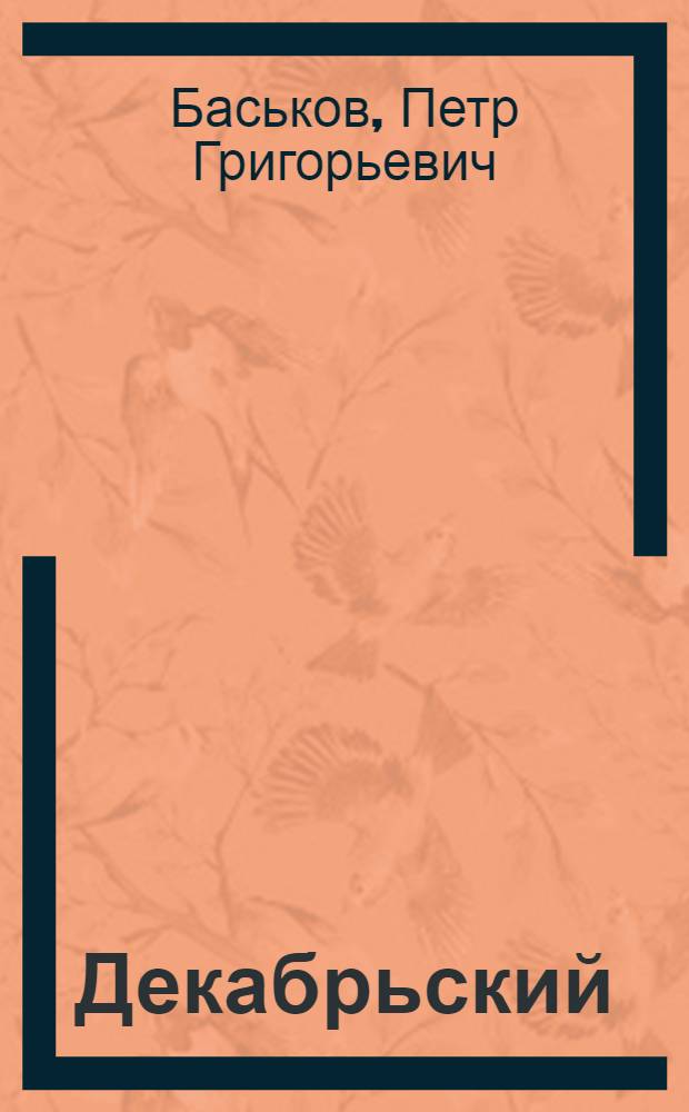 Декабрьский (1963) Пленум ЦК КПСС : (Конспект лекции для студентов вечернего и заоч. фак. ХИСИ)