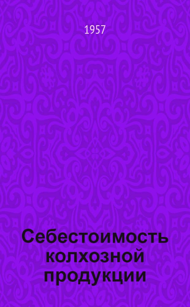 Себестоимость колхозной продукции