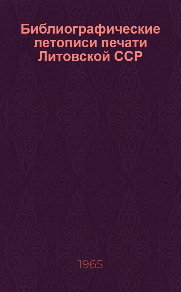 Библиографические летописи печати Литовской ССР : Автореферат дис. на соискание учен. степени кандидата филол. наук