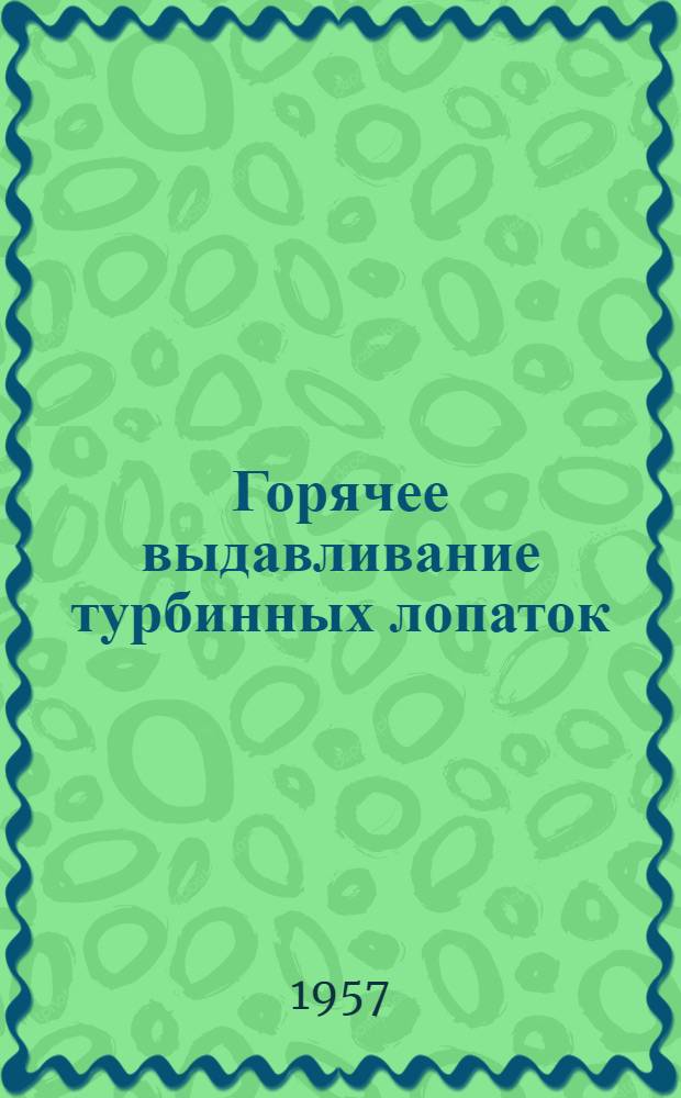 Горячее выдавливание турбинных лопаток