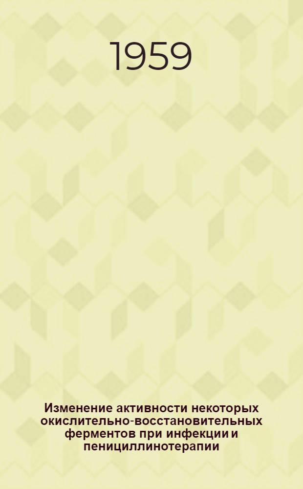 Изменение активности некоторых окислительно-восстановительных ферментов при инфекции и пенициллинотерапии : Автореферат дис. на соискание учен. степени кандидата биол. наук