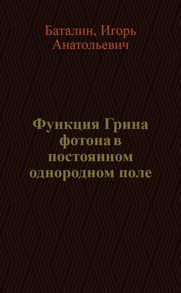 Функция Грина фотона в постоянном однородном поле