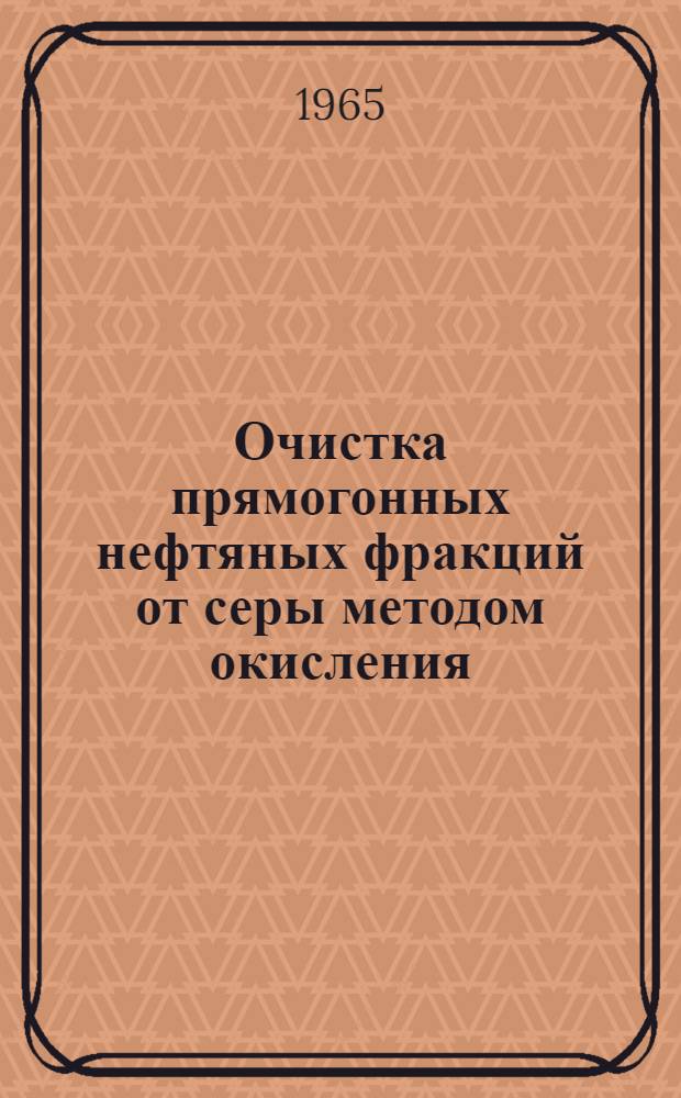 Очистка прямогонных нефтяных фракций от серы методом окисления : Автореферат дис. на соискание учен. степени кандидата техн. наук