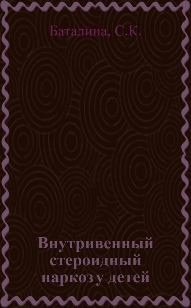Внутривенный стероидный наркоз у детей : (Клинико-эксперим. исследование) : Автореферат дис. на соискание учен. степени канд. мед. наук