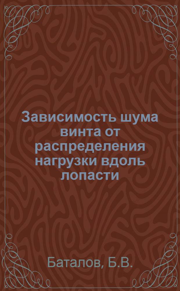 Зависимость шума винта от распределения нагрузки вдоль лопасти