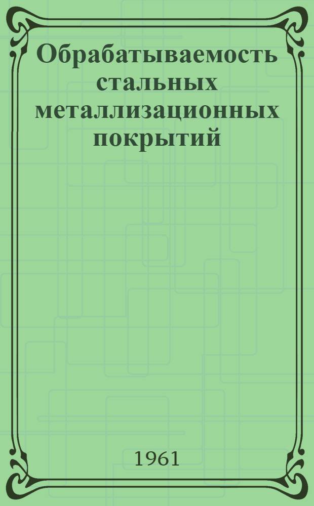 Обрабатываемость стальных металлизационных покрытий : Автореферат дис. на соискание учен. степени кандидата техн. наук