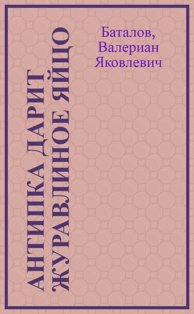 Антипка дарит журавлиное яйцо : Повесть : Для мл. школьного возраста
