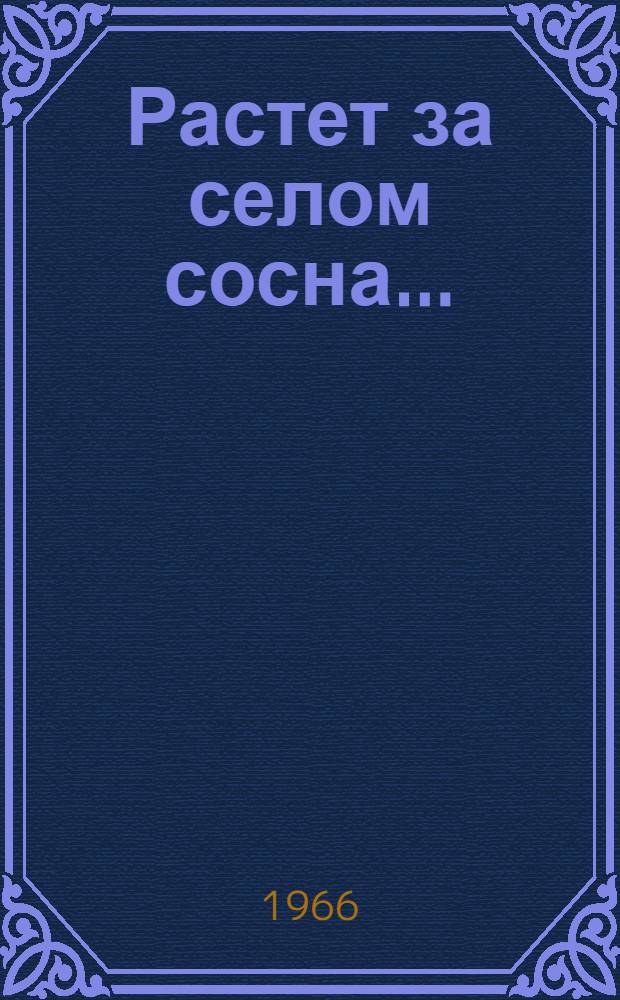 Растет за селом сосна... : Повесть