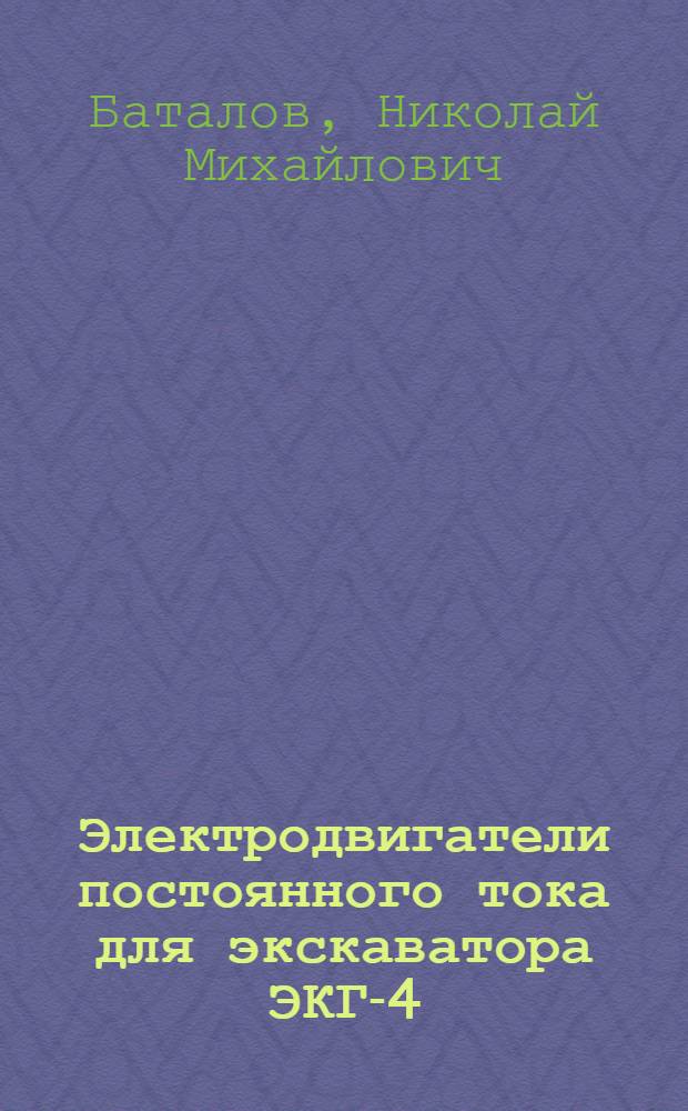 Электродвигатели постоянного тока для экскаватора ЭКГ-4
