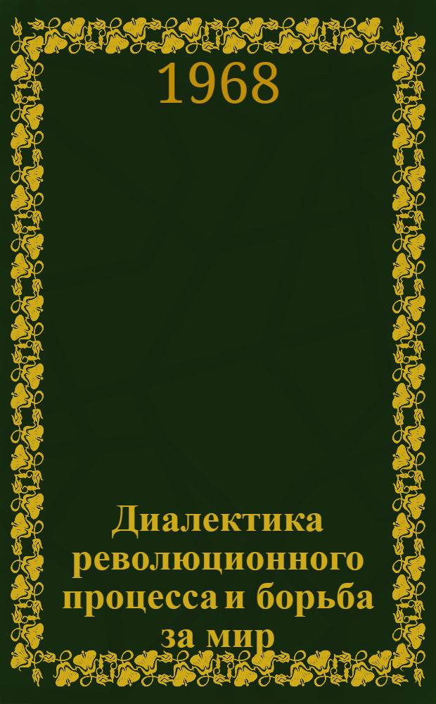 Диалектика революционного процесса и борьба за мир