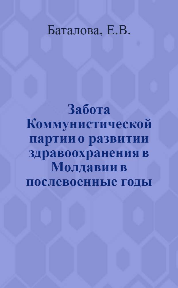 Забота Коммунистической партии о развитии здравоохранения в Молдавии в послевоенные годы (1944-1962)