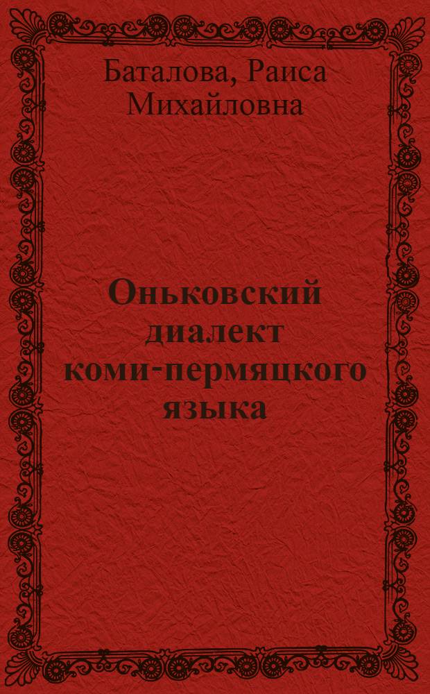 Оньковский диалект коми-пермяцкого языка : Автореферат дис. на соискание учен. степени кандидата филол. наук