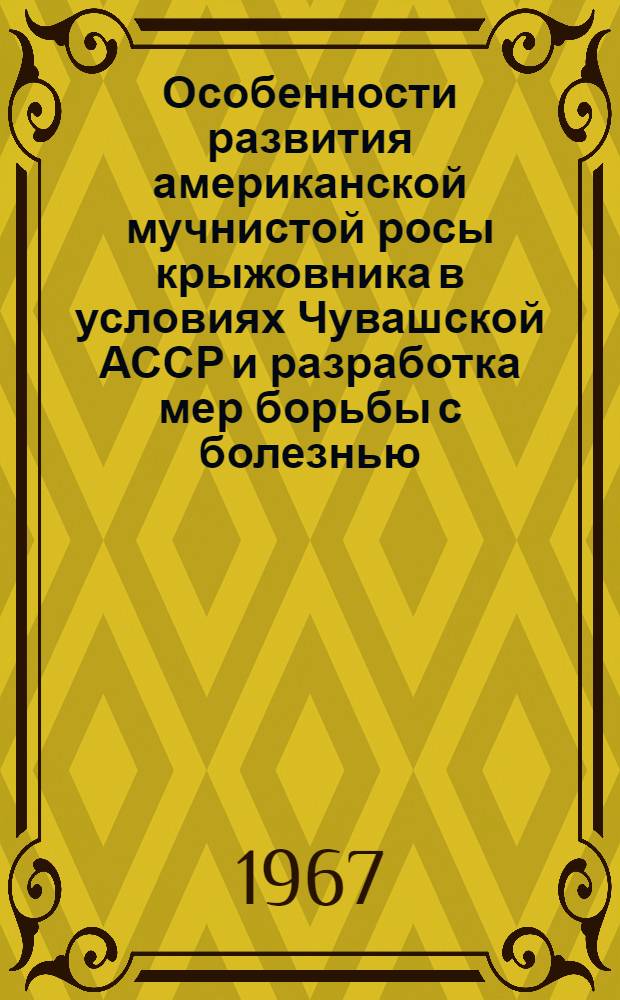 Особенности развития американской мучнистой росы крыжовника в условиях Чувашской АССР и разработка мер борьбы с болезнью : Автореферат дис. на соискание учен. степени канд. с.-х. наук