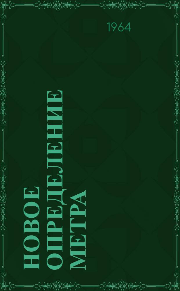 Новое определение метра