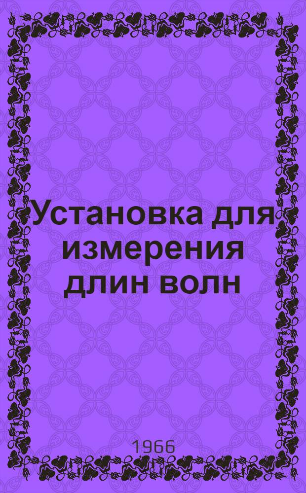 Установка для измерения длин волн