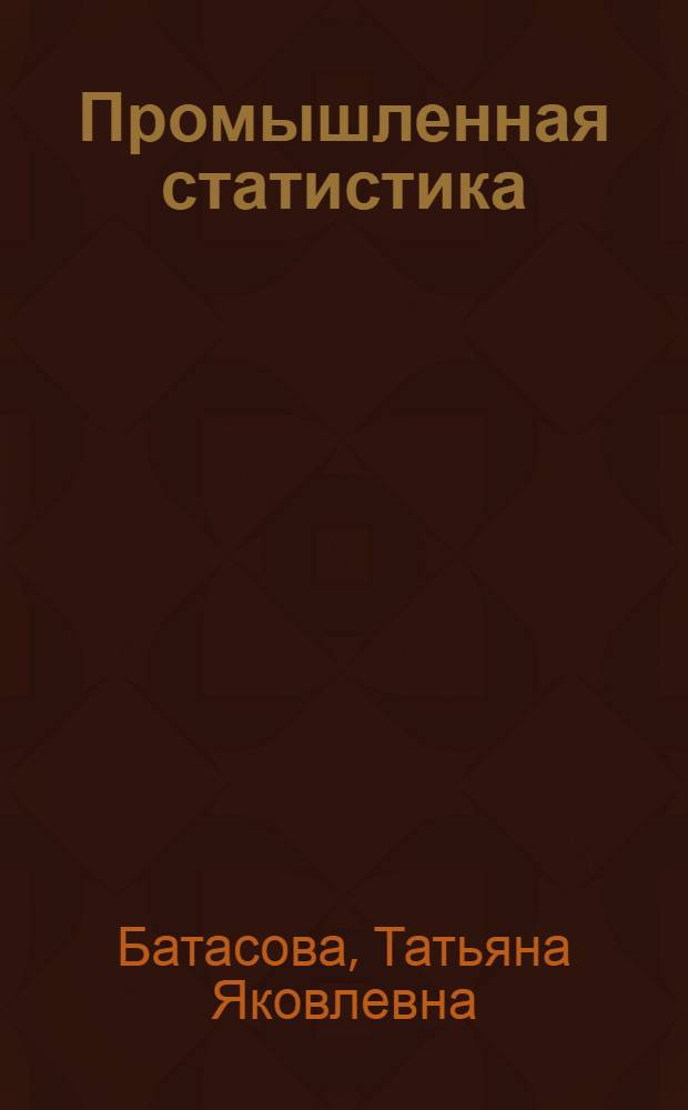 Промышленная статистика : Учеб. пособие