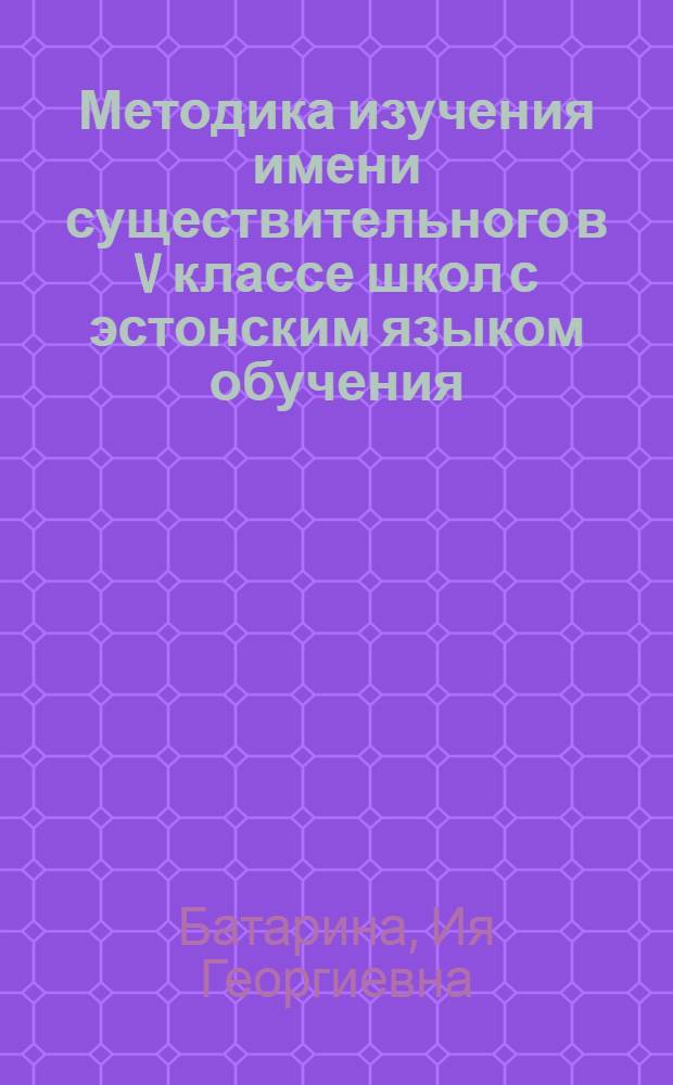 Методика изучения имени существительного в V классе школ с эстонским языком обучения