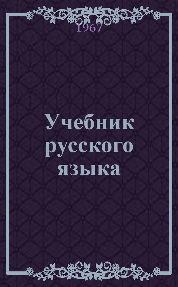 Учебник русского языка : Для V класса эст. школы