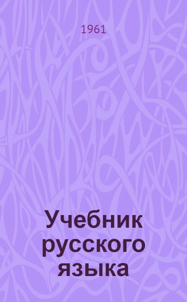 Учебник русского языка : Для V класса эст. школы