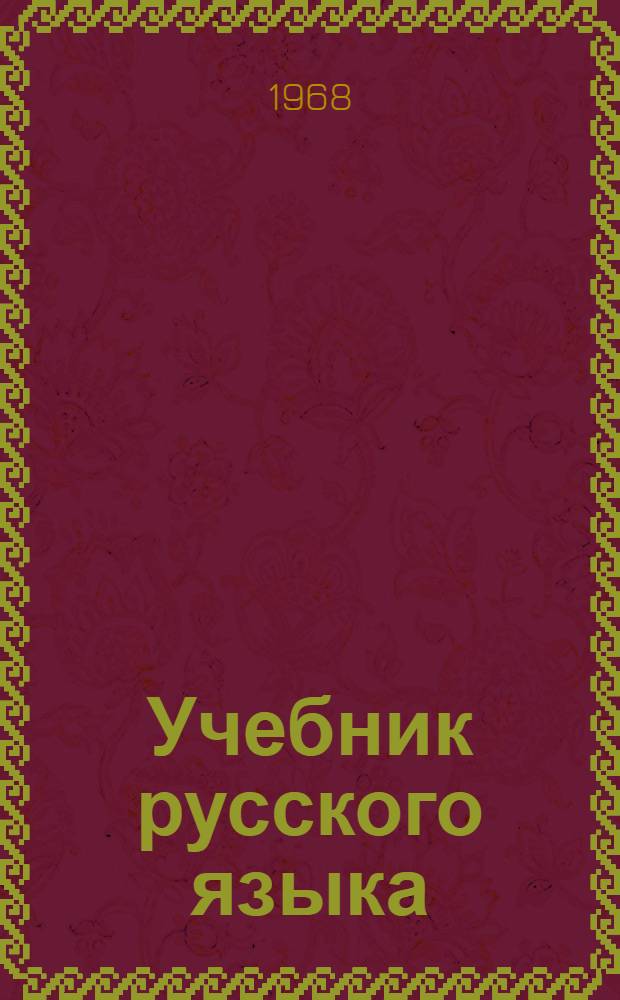 Учебник русского языка : Для VII класса