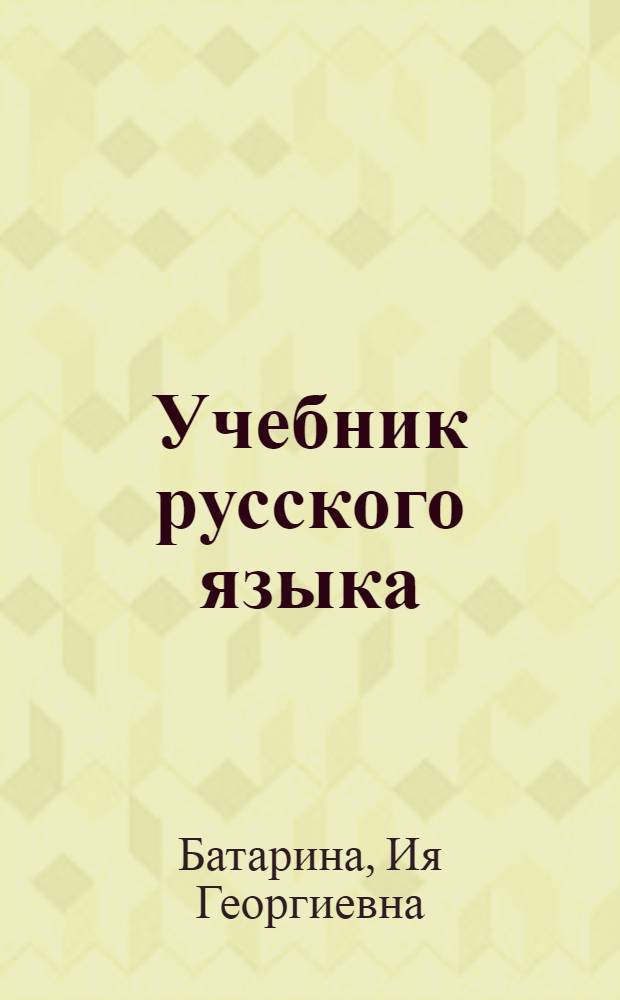 Учебник русского языка : Для VII класса