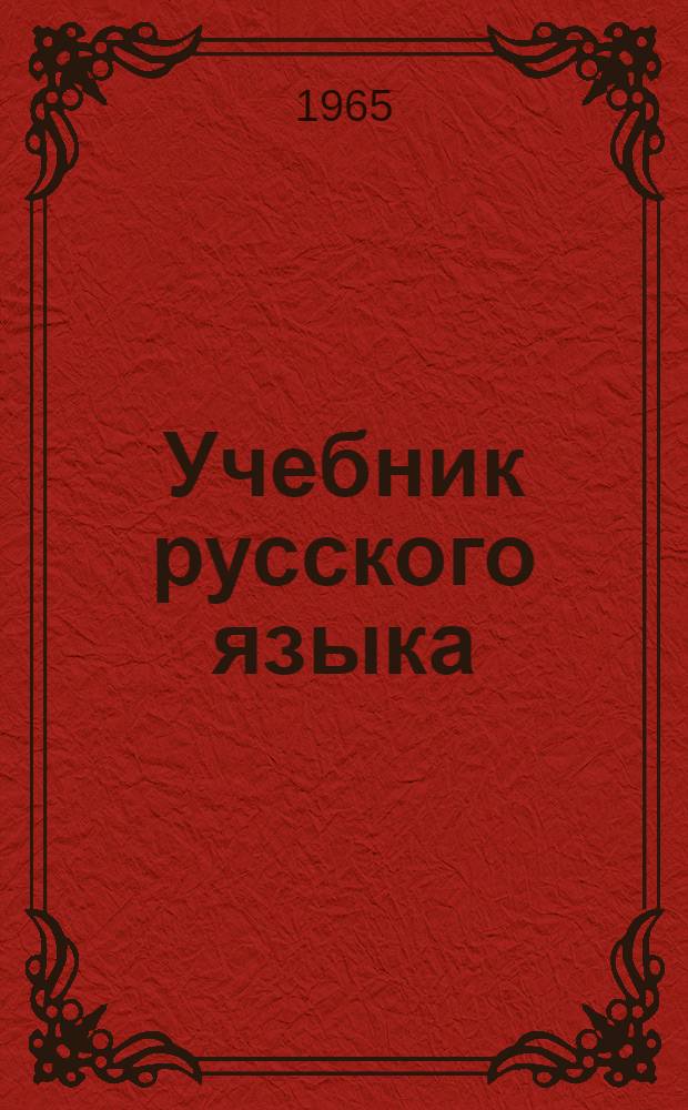Учебник русского языка : Для VII класса