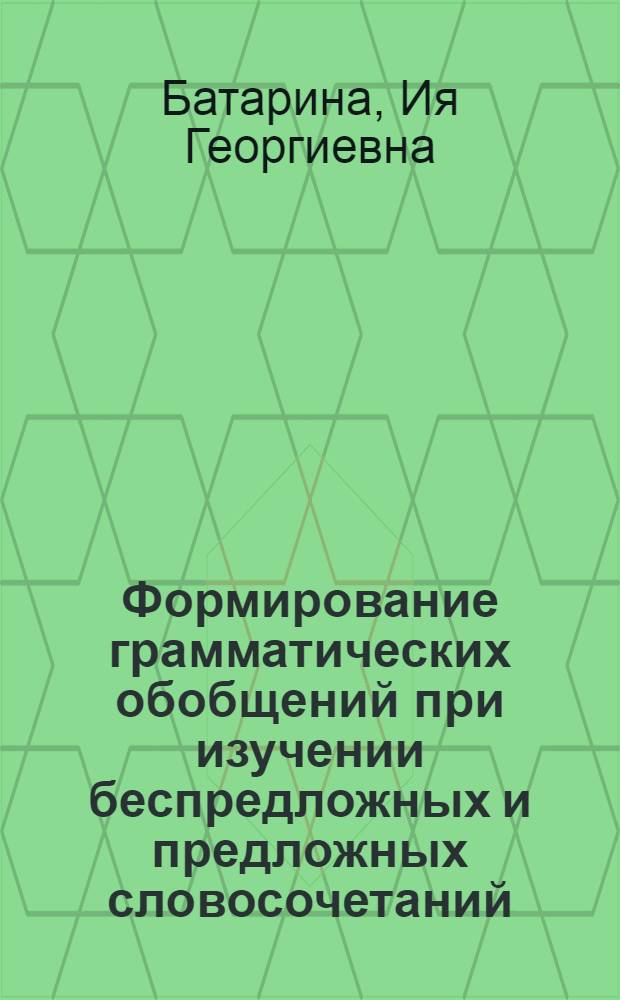 Формирование грамматических обобщений при изучении беспредложных и предложных словосочетаний : (На основе эксперим. обучения в V классах эст. школы) : Автореферат дис. на соискание учен. степени канд. пед. наук
