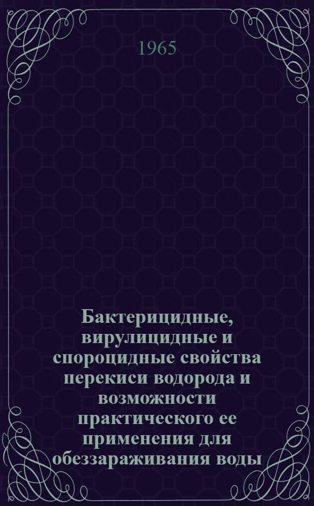 Бактерицидные, вирулицидные и спороцидные свойства перекиси водорода и возможности практического ее применения для обеззараживания воды : Автореферат дис. на соискание учен. степени кандидата мед. наук