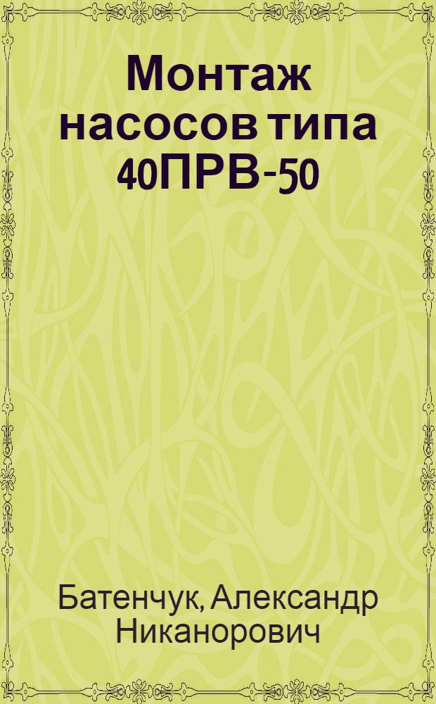 Монтаж насосов типа 40ПРВ-50