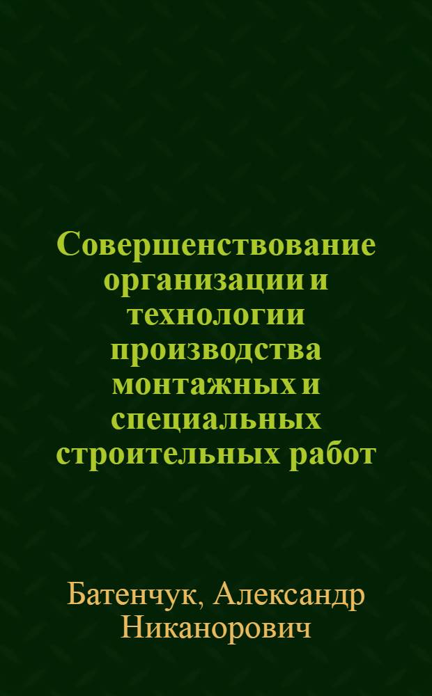 Совершенствование организации и технологии производства монтажных и специальных строительных работ