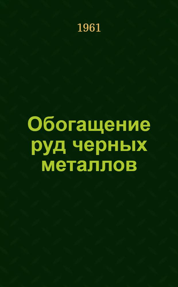 Обогащение руд черных металлов