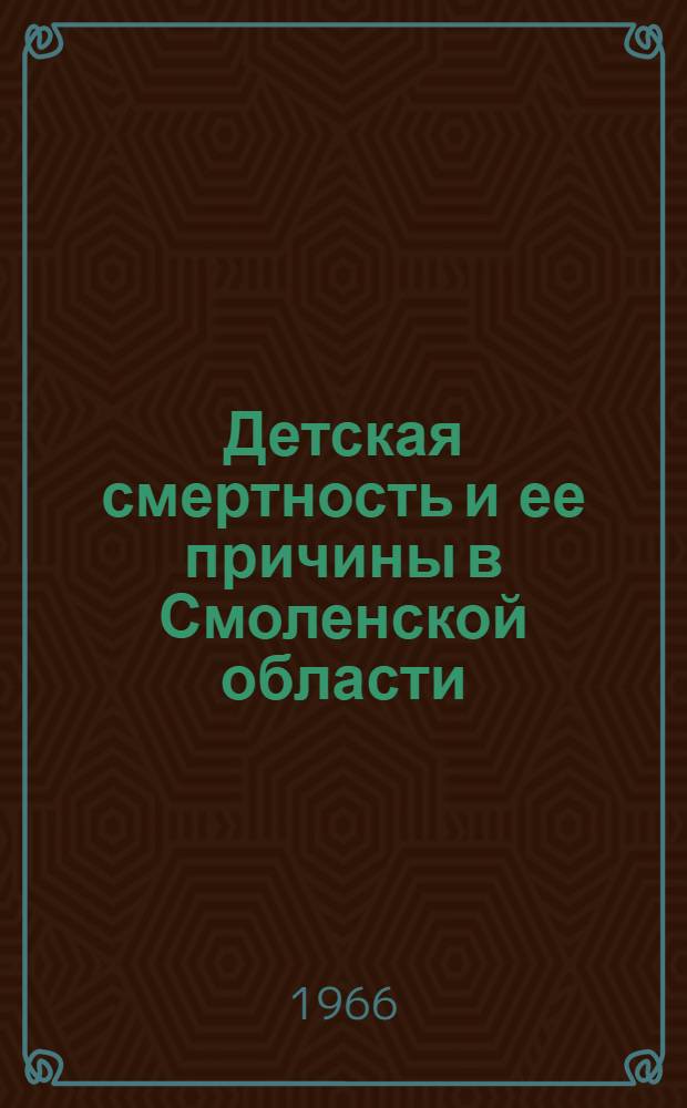 Детская смертность и ее причины в Смоленской области : Автореферат дис. на соискание учен. степени канд. мед. наук