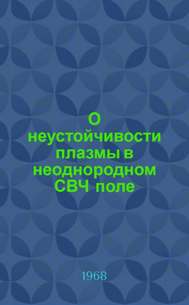 О неустойчивости плазмы в неоднородном СВЧ поле