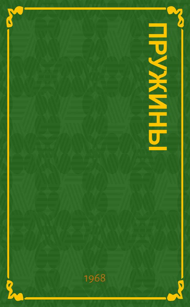 Пружины