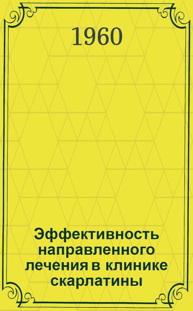 Эффективность направленного лечения в клинике скарлатины : Автореферат дис. на соискание учен. степени кандидата мед. наук