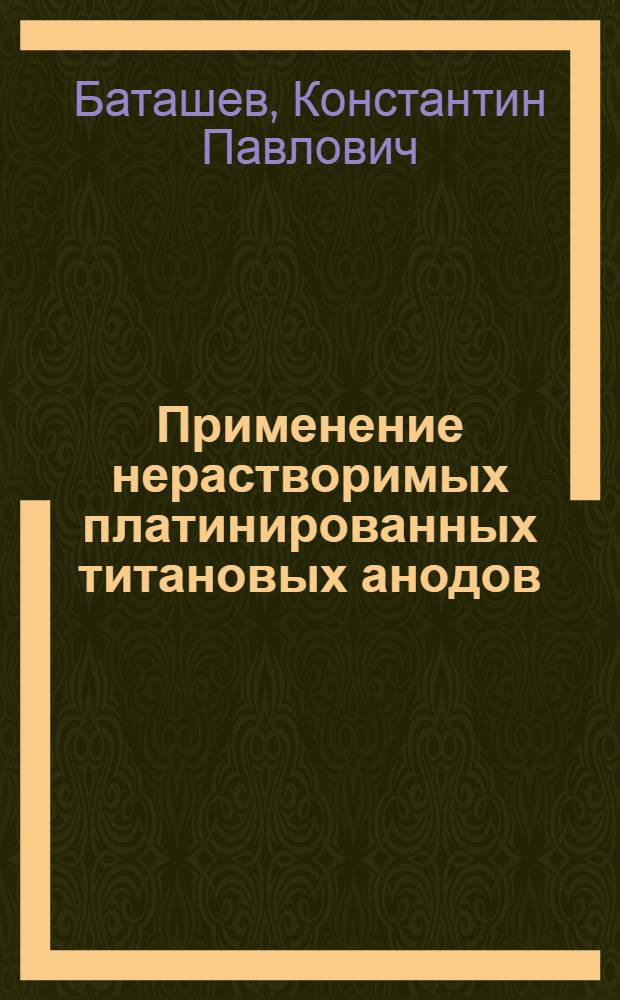 Применение нерастворимых платинированных титановых анодов